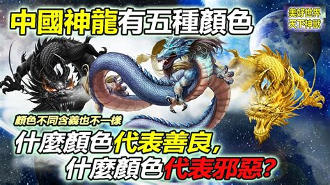 龍 顏色 代表|青黃赤白黑——陰陽五行與龍